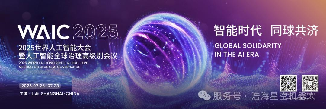 2025WAIC 闭幕式上，浩海星空机器人入选签约&ldquo;上海市重大项目&rdquo;（images 1）