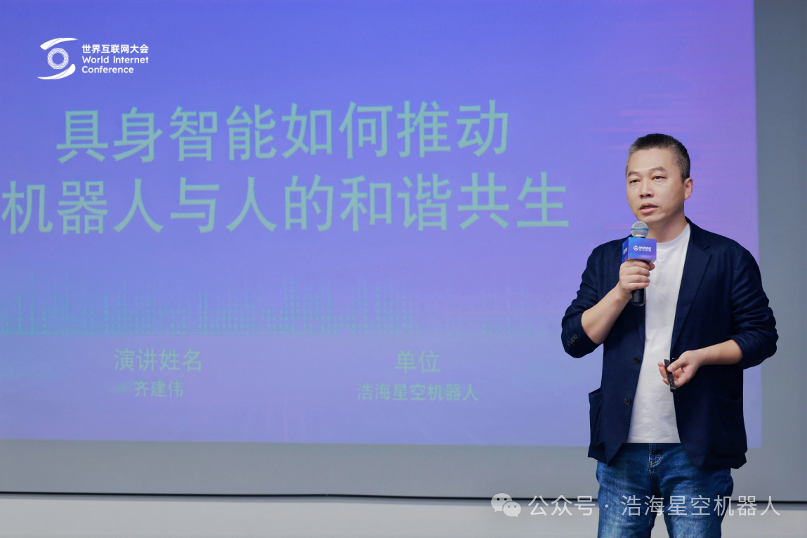 浩海星空亮相2025世界互联网大会,共话“具身智能如何推动机器人与人的和谐共生”(images 1)