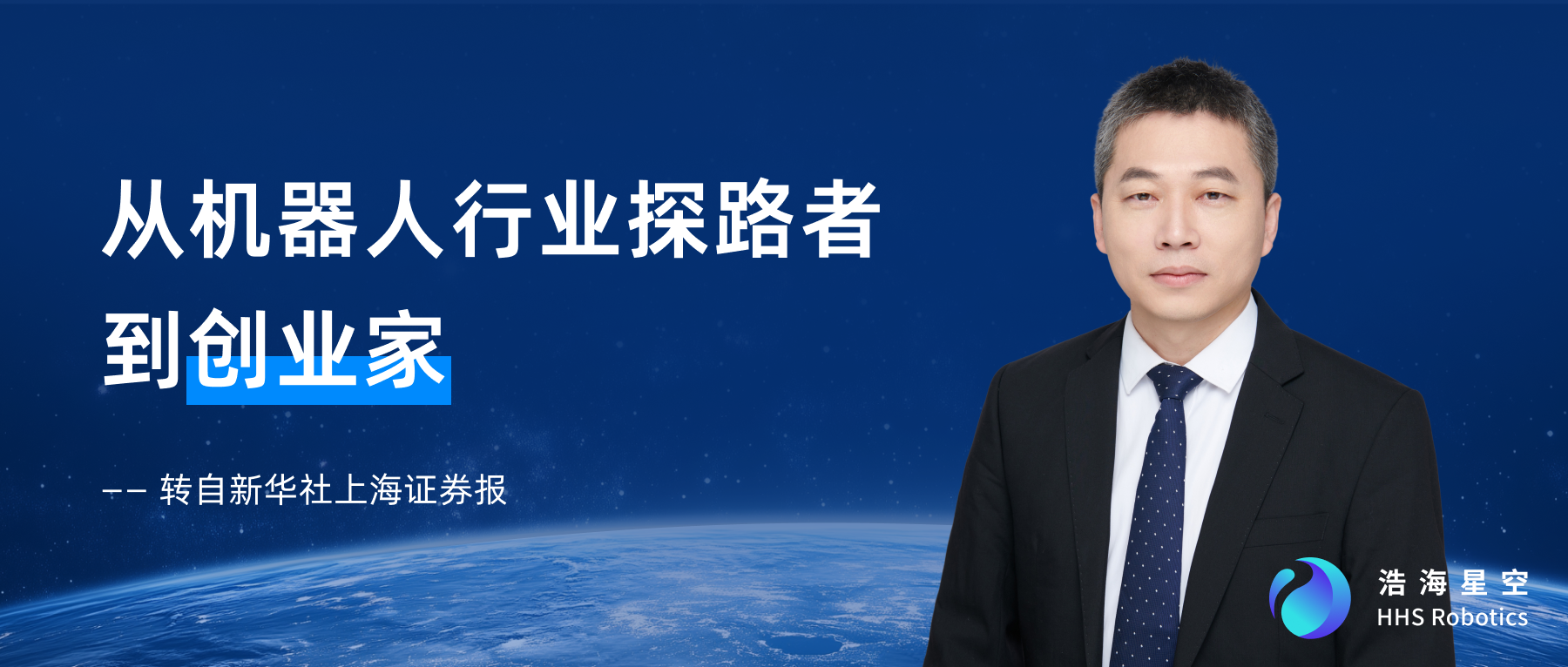 从行业探路者到创业家 齐建伟与他的“浩海星空” 从行业探路者到创业家 齐建伟与他的“浩海星空”
