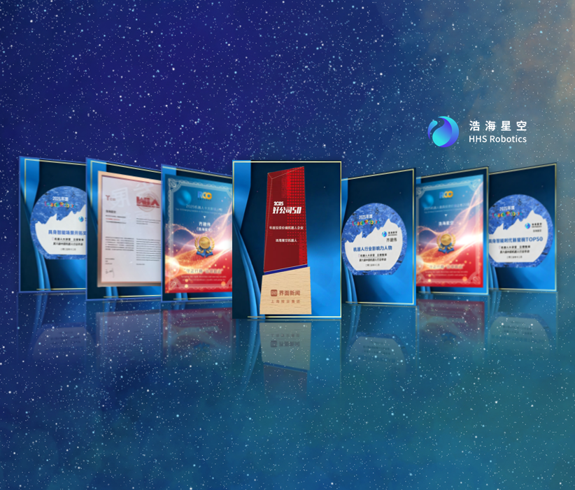 浩海星空机器人行业再度双奖加冕,2025载誉荣耀收官(images 3)