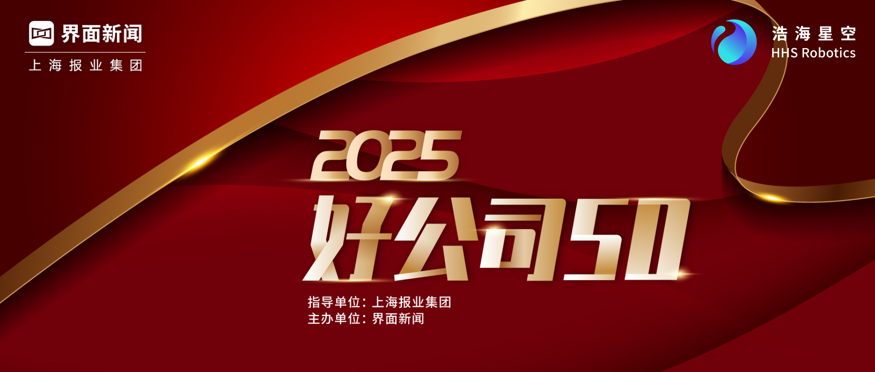 浩海星空行业首家荣摘界面新闻【2025好公司50】年... 浩海星空行业首家荣摘界面新闻【2025好公司50】年...
