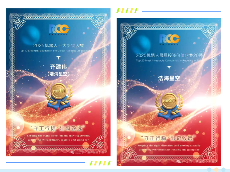 浩海星空机器人行业再度双奖加冕，2025载誉荣耀收官（images 1）