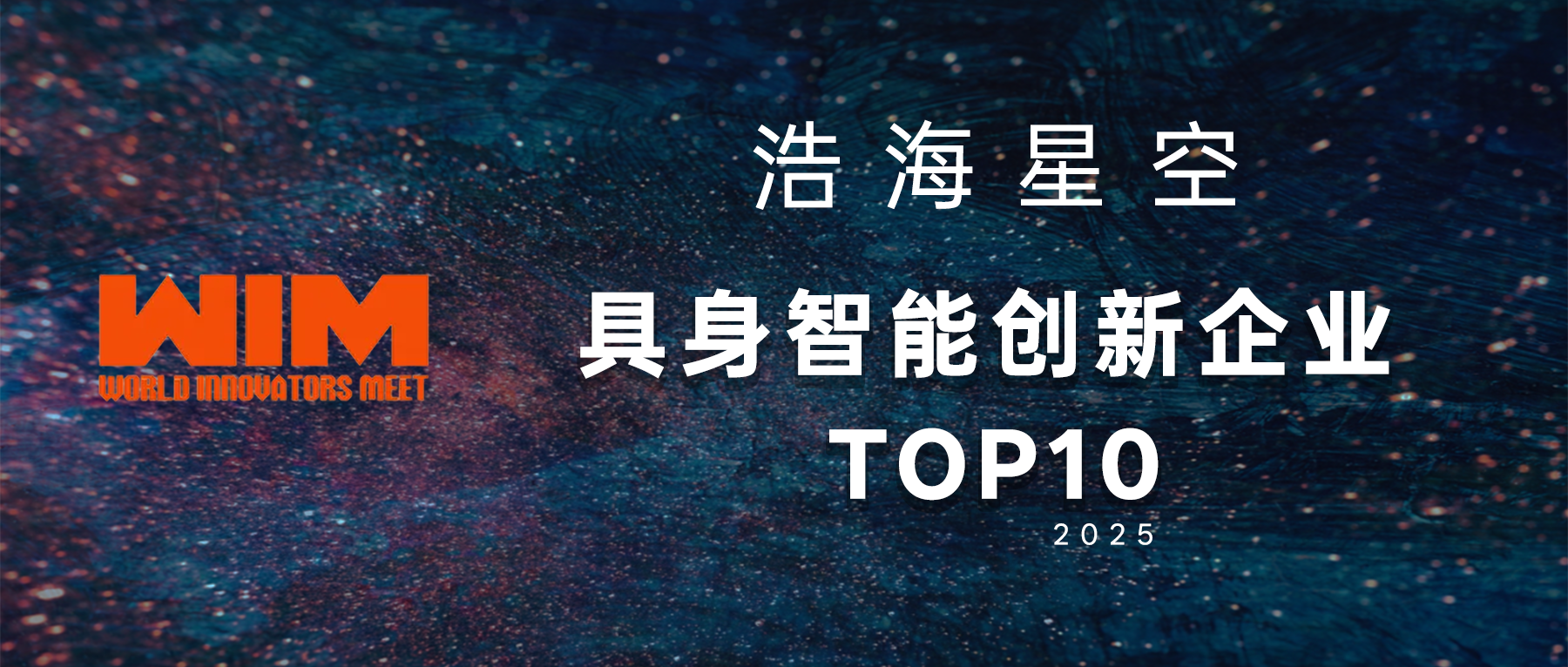 浩海星空荣膺WIM2025具身智能创新企业Top10（images 1）