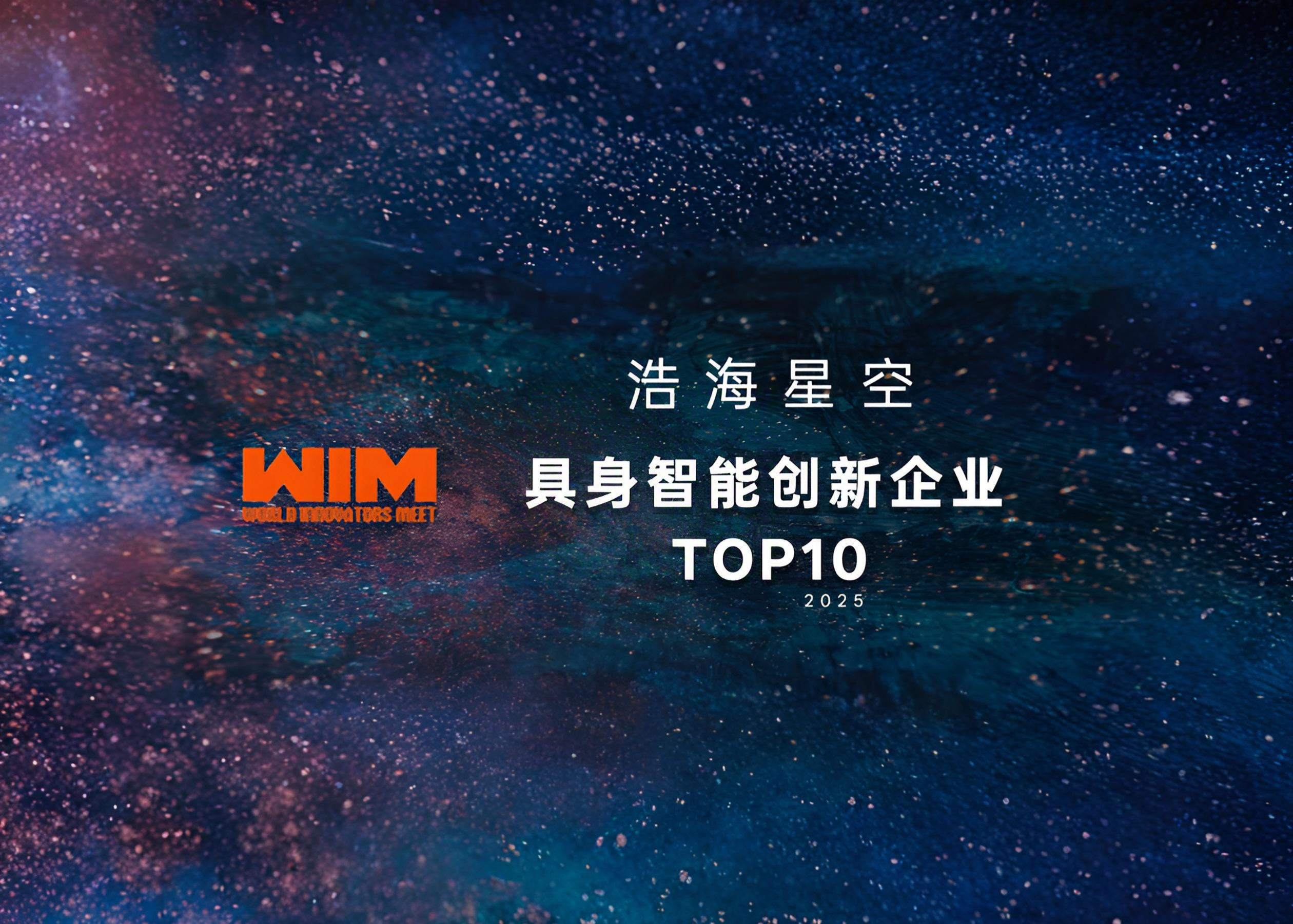浩海星空荣膺WIM2025具身智能创新企业Top10 浩海星空荣膺WIM2025具身智能创新企业Top10