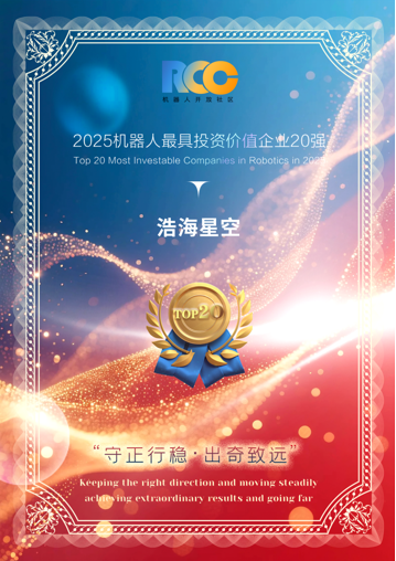 浩海星空机器人行业再度双奖加冕,2025载誉荣耀收官(images 2)