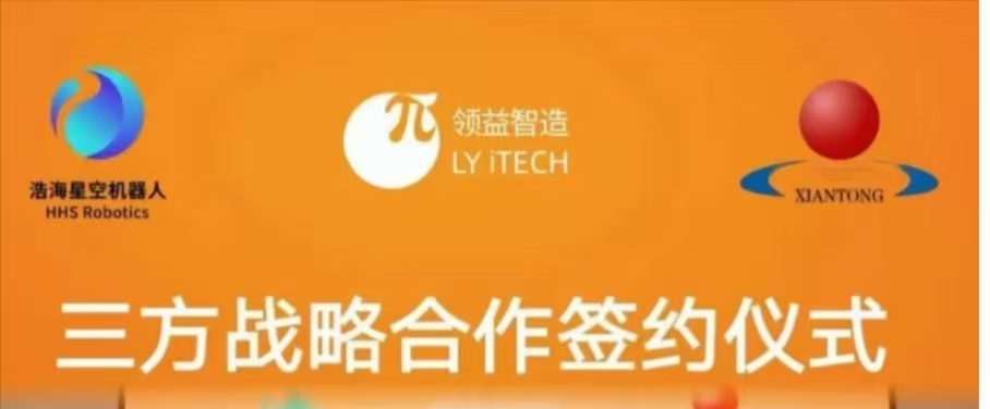 浩海星空、领益智造、浙江仙通三方携手 精准协作共... 浩海星空、领益智造、浙江仙通三方携手 精准协作共...