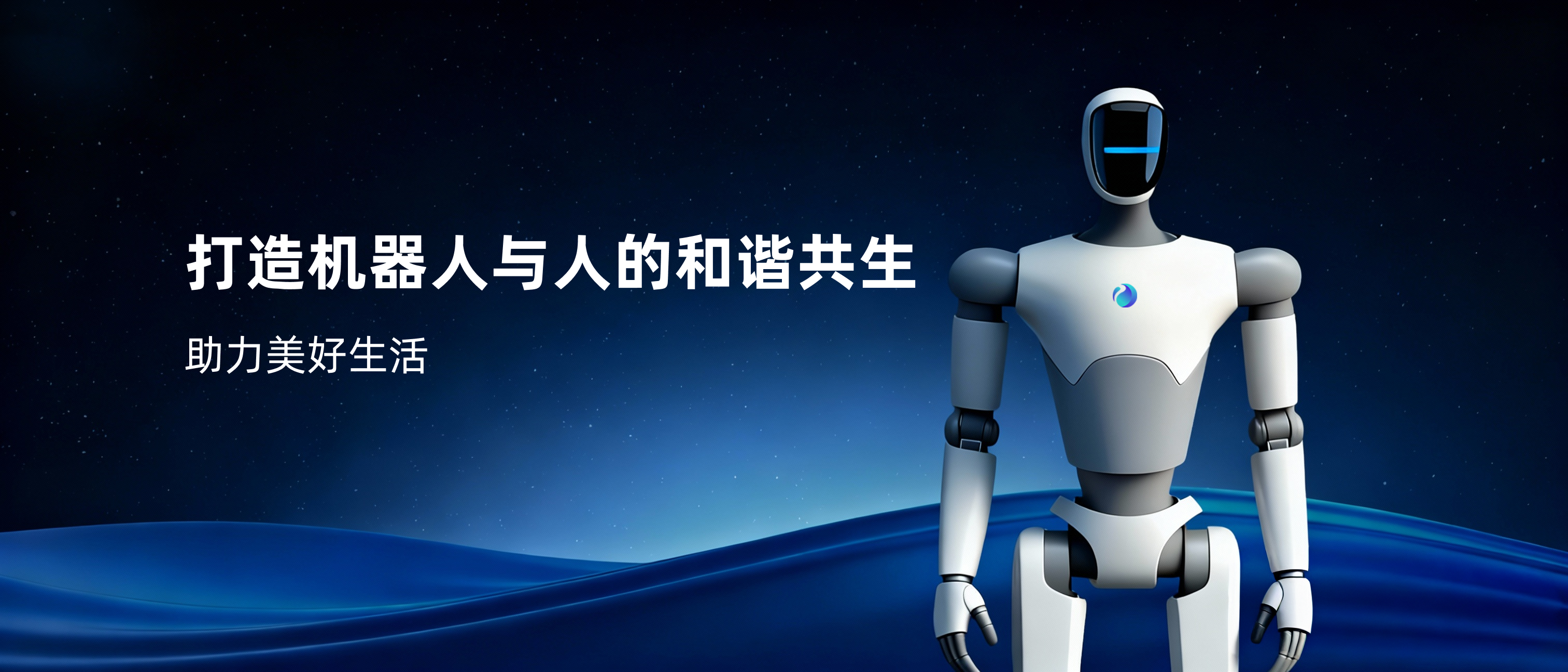打造机器人与人的和谐共生