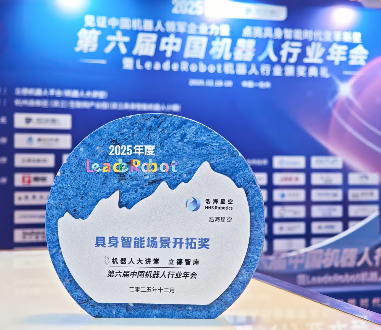 浩海星空斩获2025年度机器人行业多项重磅大奖，获评&ldquo;具身智能时代新星&rdquo;企业（images 1）