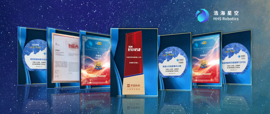 浩海星空机器人行业再度双奖加冕,2025载誉荣耀收官 浩海星空机器人行业再度双奖加冕,2025载誉荣耀收官