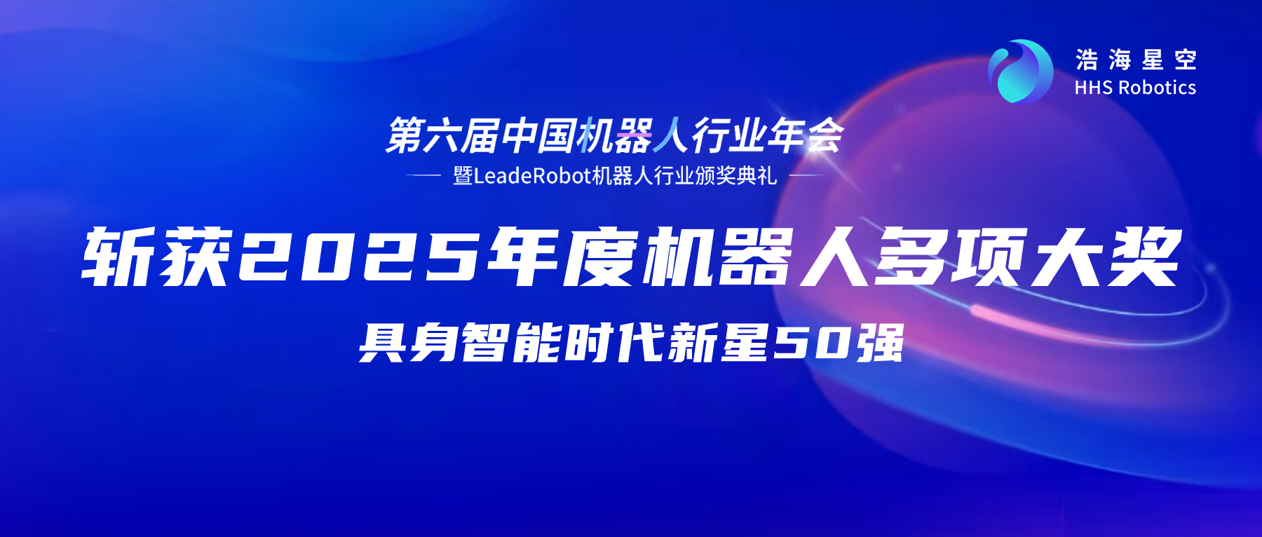浩海星空斩获2025年度机器人行业多项重磅大奖,获... 浩海星空斩获2025年度机器人行业多项重磅大奖,获...
