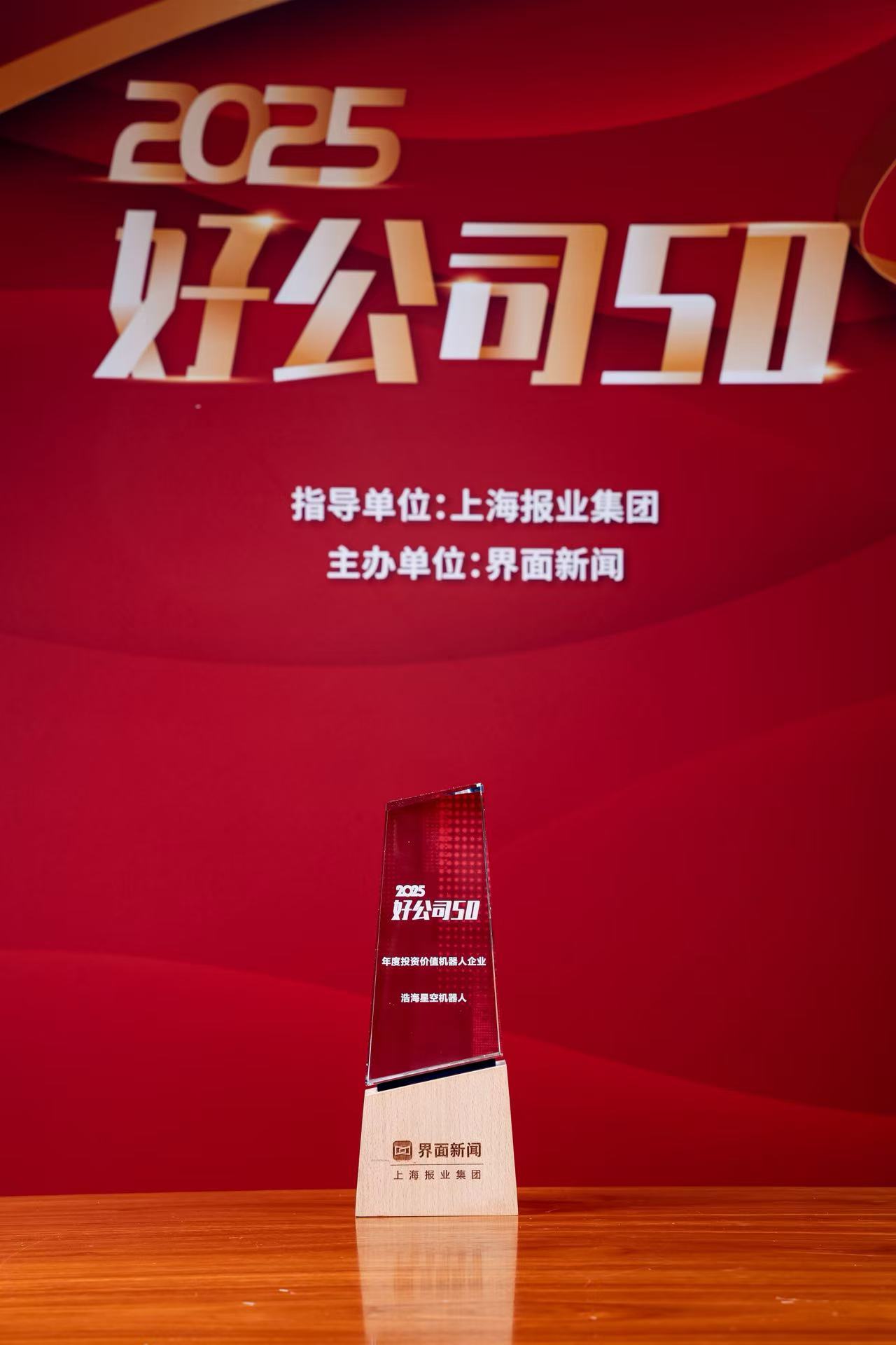 浩海星空行业首家荣摘界面新闻【2025好公司50】年度投资价值机器人企业（images 1）