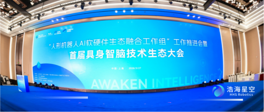 浩海星空出席首届具身智脑技术生态大会，共绘&ldquo;脑体...