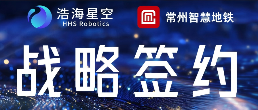 浩海星空携手常州智慧地铁 共拓轨道交通具身智能新...