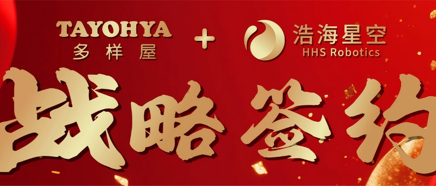 浩海星空携手多样屋战略签约 开启具身智能商业星空...