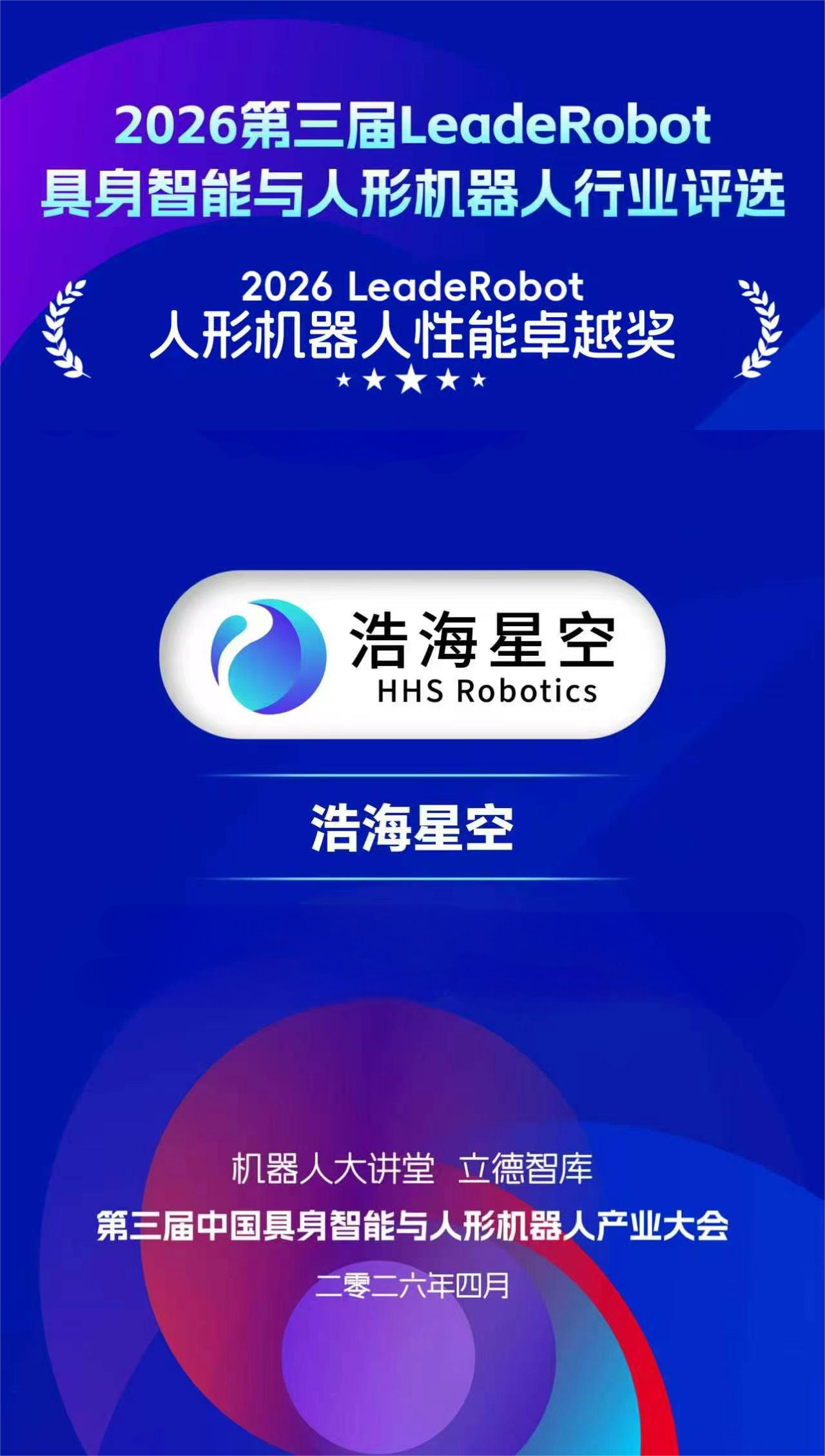 双奖加冕！浩海星空荣获2026 LeadeRobot&ldquo;人形机器人性能卓越奖&rdquo;及&ldquo;产业链先锋TOP50&rdquo;（images 2）