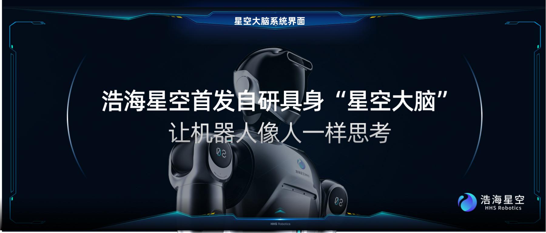 浩海星空正式发布自研具身&ldquo;星空大脑&rdquo;- 让机器人像...
