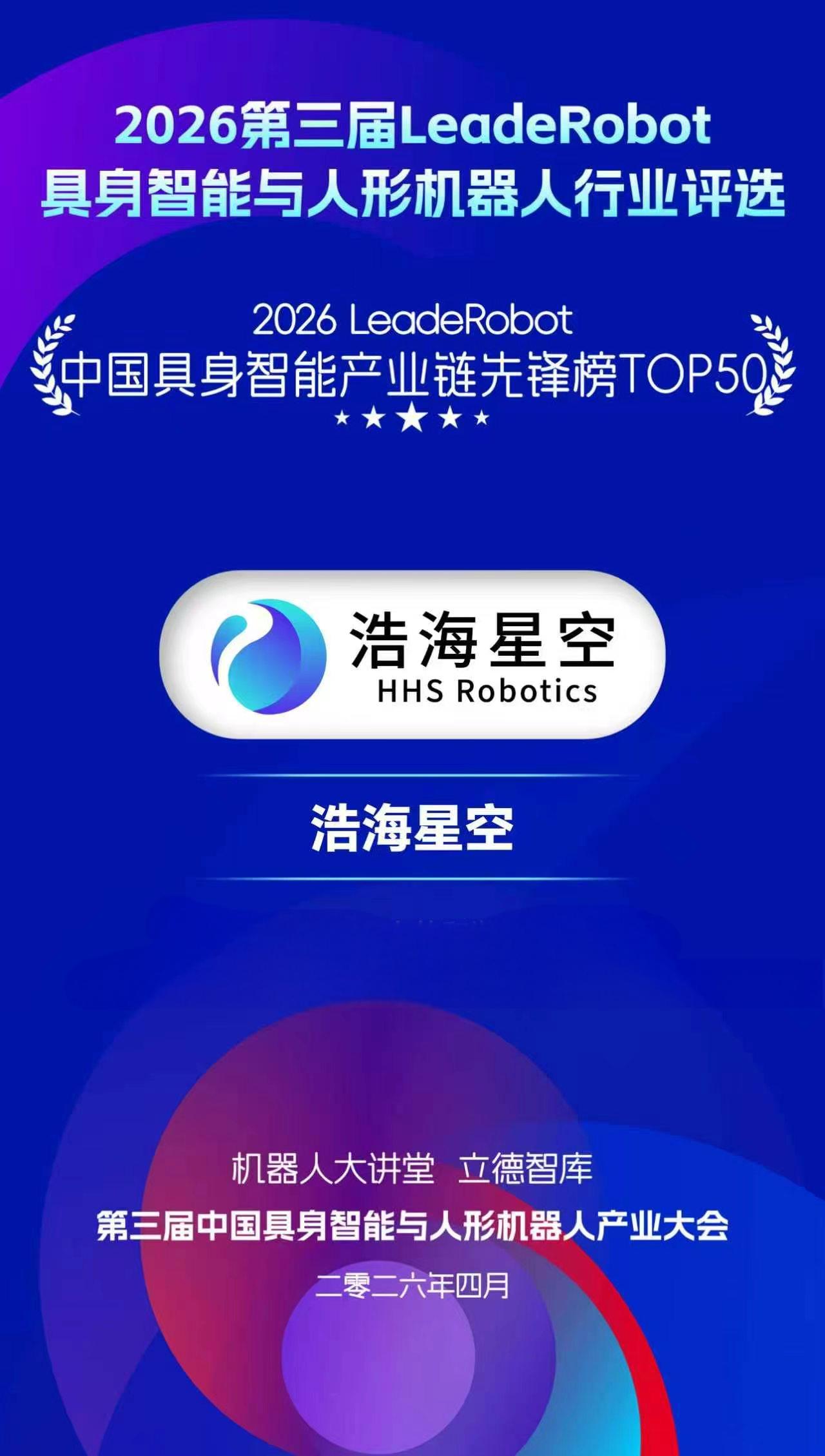 双奖加冕！浩海星空荣获2026 LeadeRobot&ldquo;人形机器人性能卓越奖&rdquo;及&ldquo;产业链先锋TOP50&rdquo;（images 1）