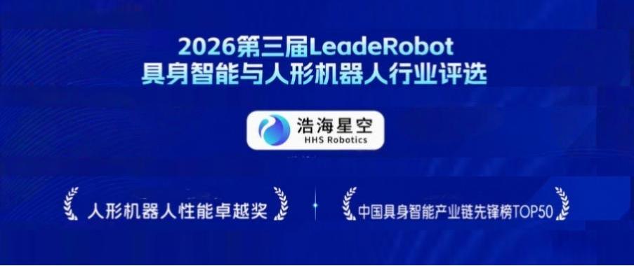 双奖加冕！浩海星空荣获2026 LeadeRobot“人形机器...