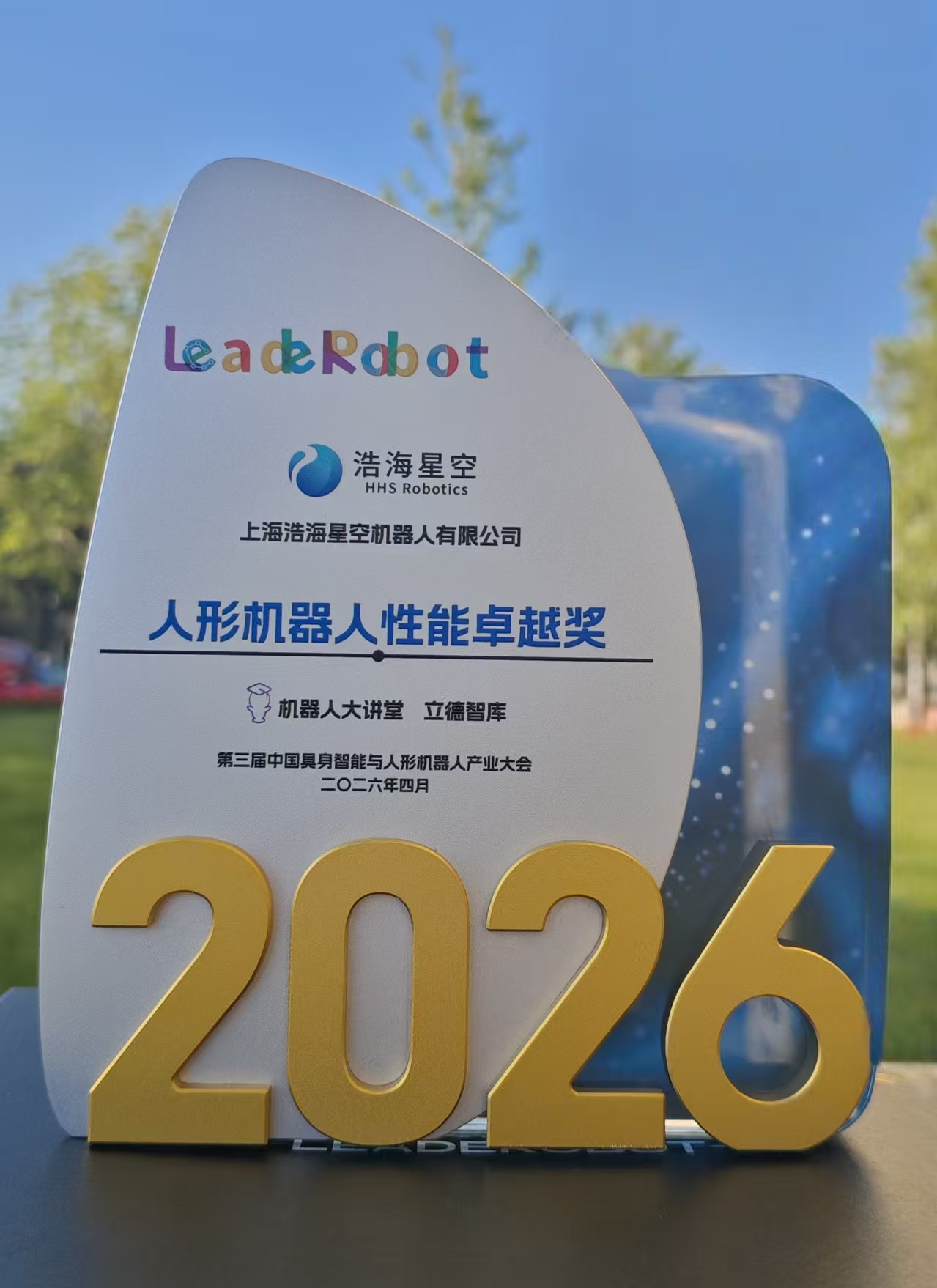 双奖加冕！浩海星空荣获2026 LeadeRobot&ldquo;人形机器人性能卓越奖&rdquo;及&ldquo;产业链先锋TOP50&rdquo;（images 3）