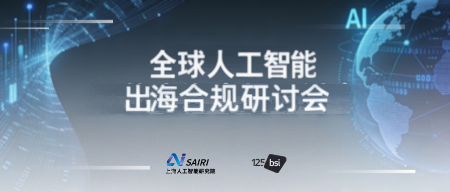 浩海星空出席全球人工智能出海合规研讨会分享具身... 浩海星空出席全球人工智能出海合规研讨会分享具身...