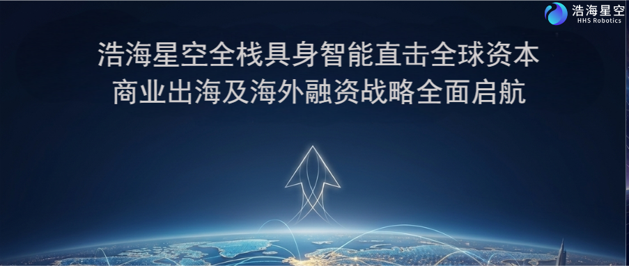 浩海星空全栈具身智能直击全球资本,商业出海及海外... 浩海星空全栈具身智能直击全球资本,商业出海及海外...