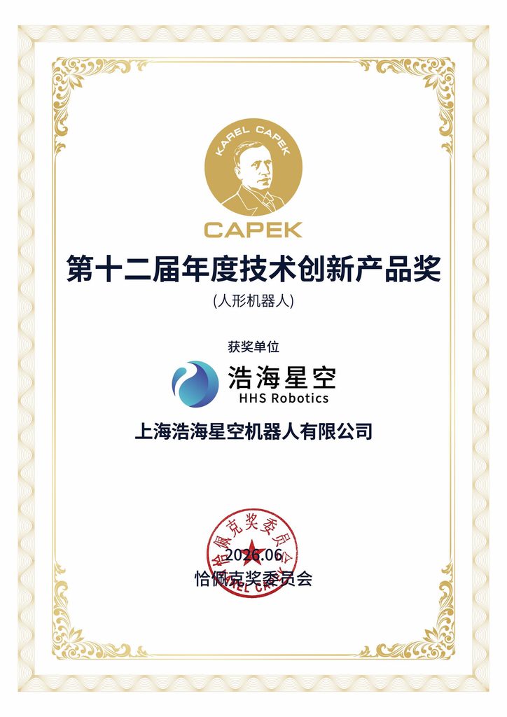 浩海星空荣获恰佩克「人形机器人年度技术创新产品奖」及「年度新锐企业家奖」(images 1)