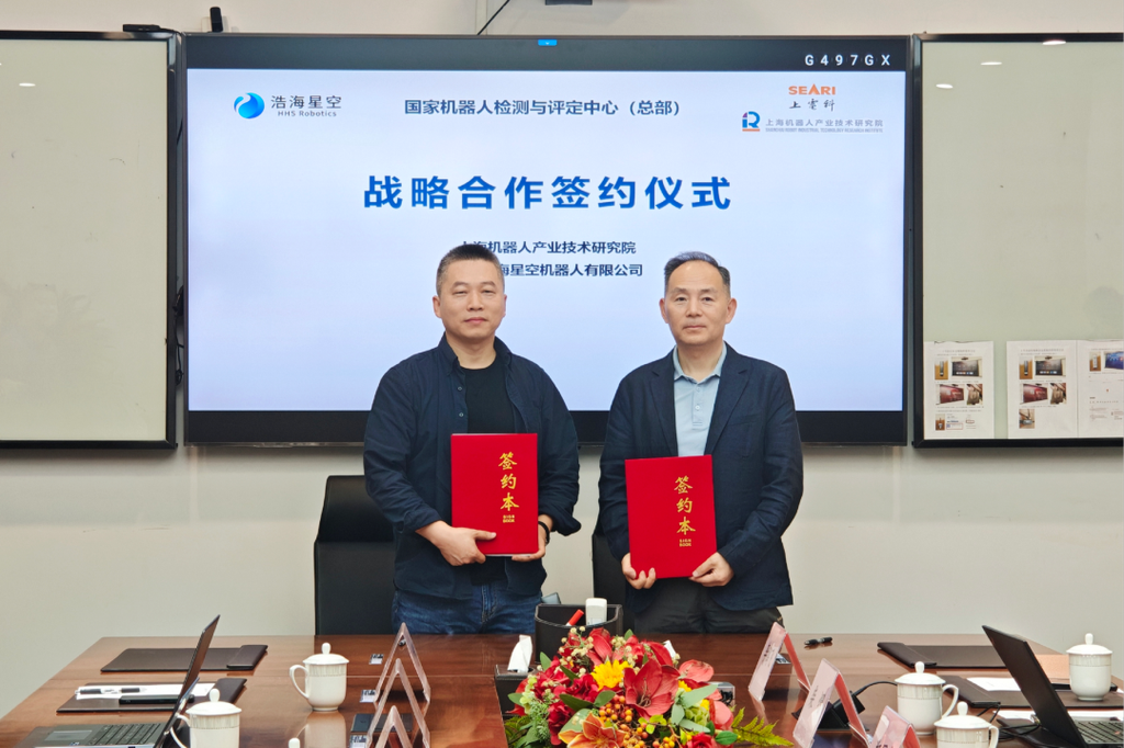 浩海星空与国家机器人检测与评定中心（总部）战略合作，定义具身产业新标准（images 1）